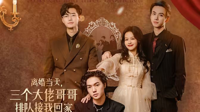 離婚當(dāng)天，三個(gè)大佬哥哥排隊(duì)接我回家(全集)