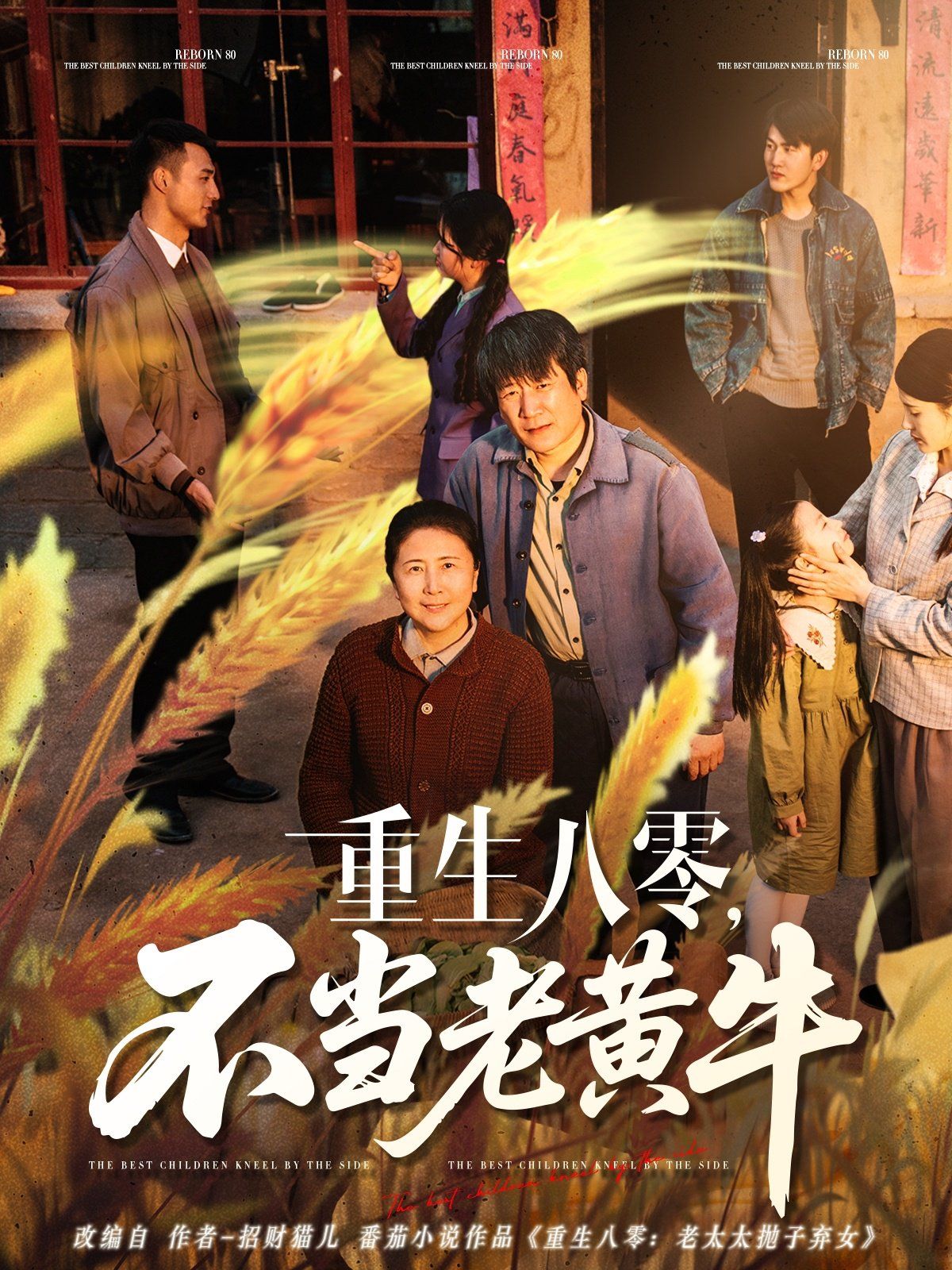 重生八零不當老黃牛(全集)