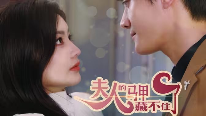 夫人，你的馬甲藏不住了(全集)