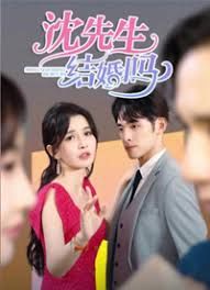 沈先生，結(jié)婚嗎(全集)
