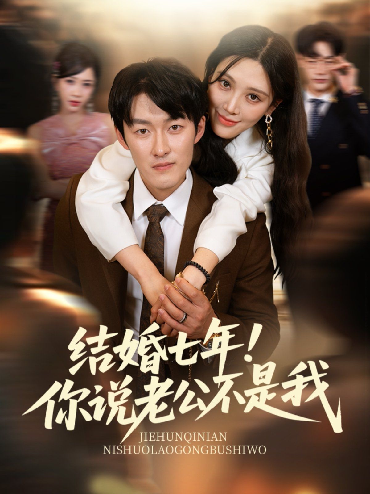 結(jié)婚七年！你說老公不是我(全集)
