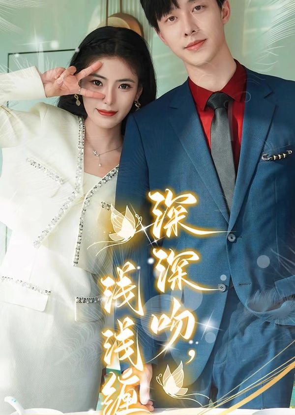 深深吻，淺淺纏(全集)