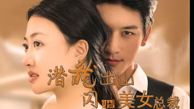 潛龍出山，閃婚美女總裁(全集)