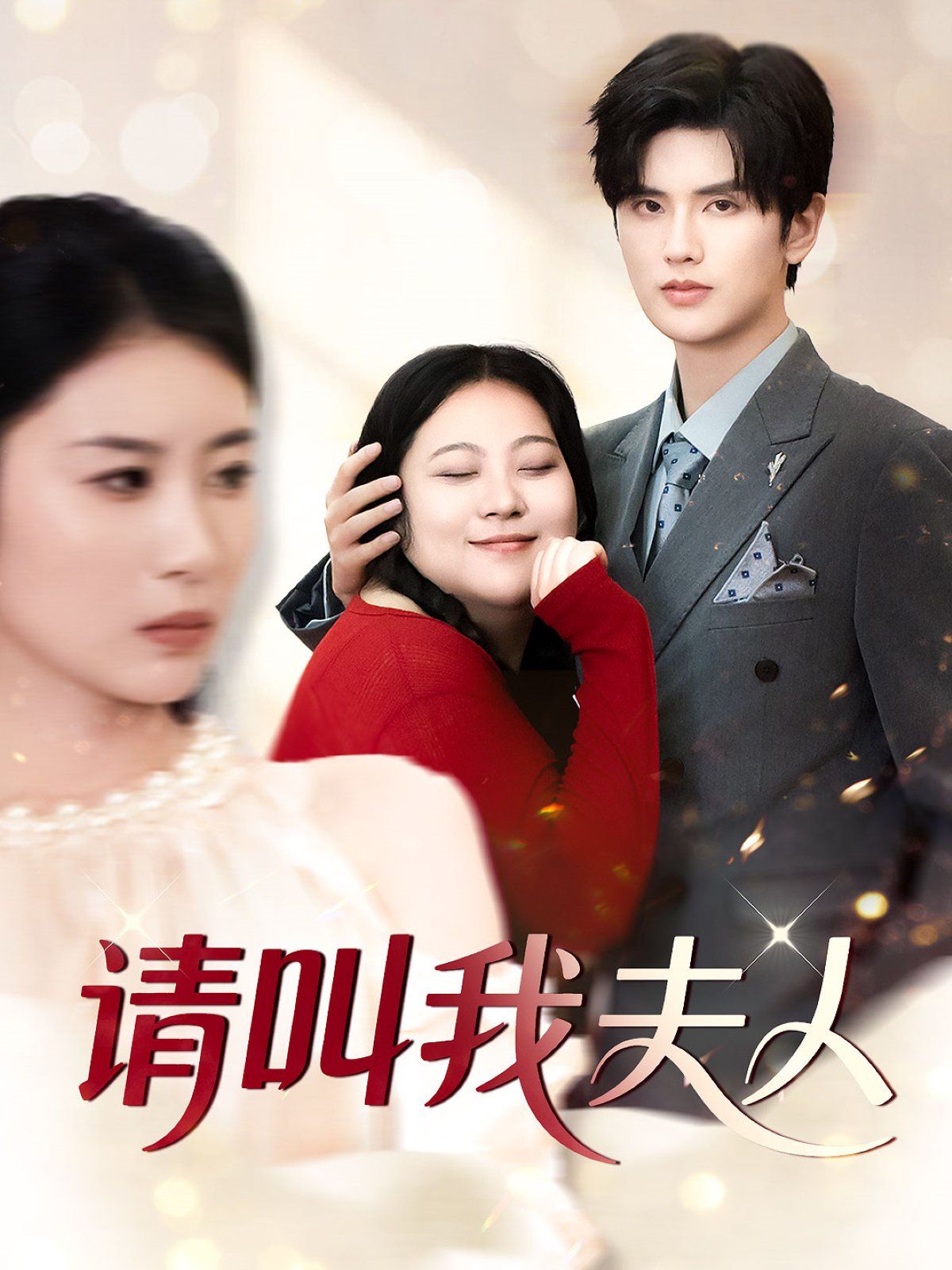 請(qǐng)叫我夫人(全集)