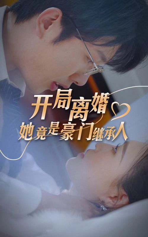 開局離婚，她竟是豪門繼承人(全集)