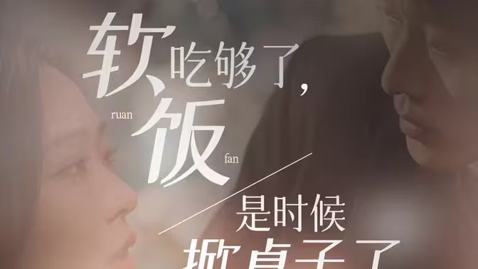 軟飯吃夠了，是時(shí)候掀桌子了(全集)