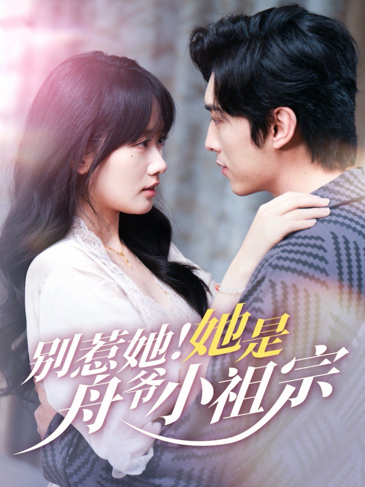 別惹她！她是舟爺小祖宗(全集)