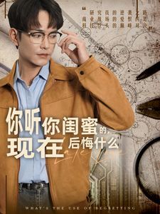 你聽你閨蜜的，現(xiàn)在后悔什么(全集)