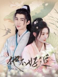 他不好追（攻略三年十一月，系統(tǒng)卻說對象搞錯(cuò)了！）(全集)