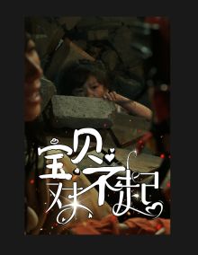 寶貝對不起（媽媽，不哭）(全集)