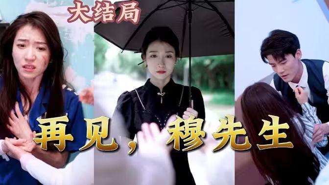 再見，穆先生(全集)