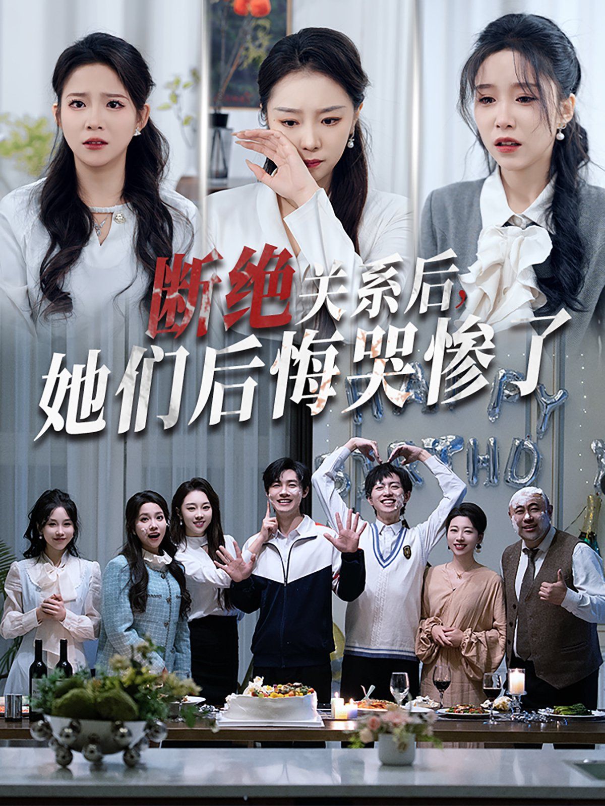 斷絕關(guān)系后她們后悔哭慘了（斷絕關(guān)系后，她們后悔哭慘了）(全集)