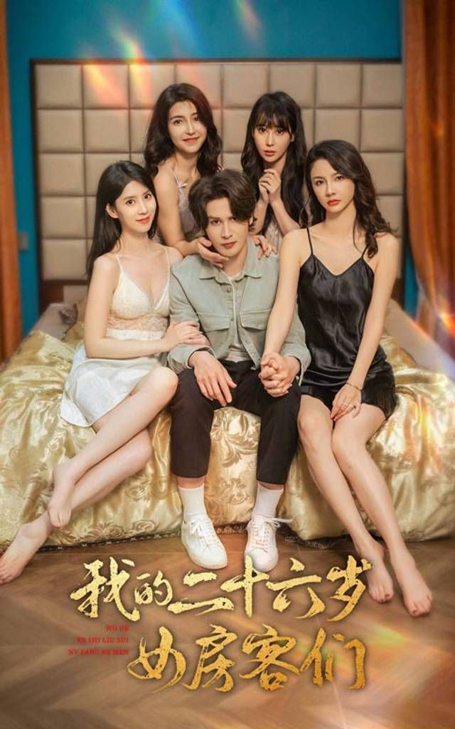 我的二十六歲女房客們-傻了吧，你的室友都是美女(全集)