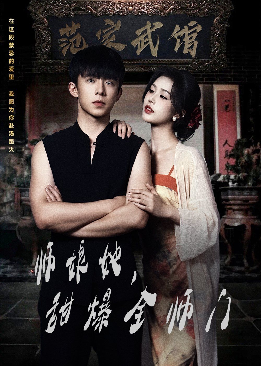 師娘在上（師娘她，甜爆全師門）(全集)