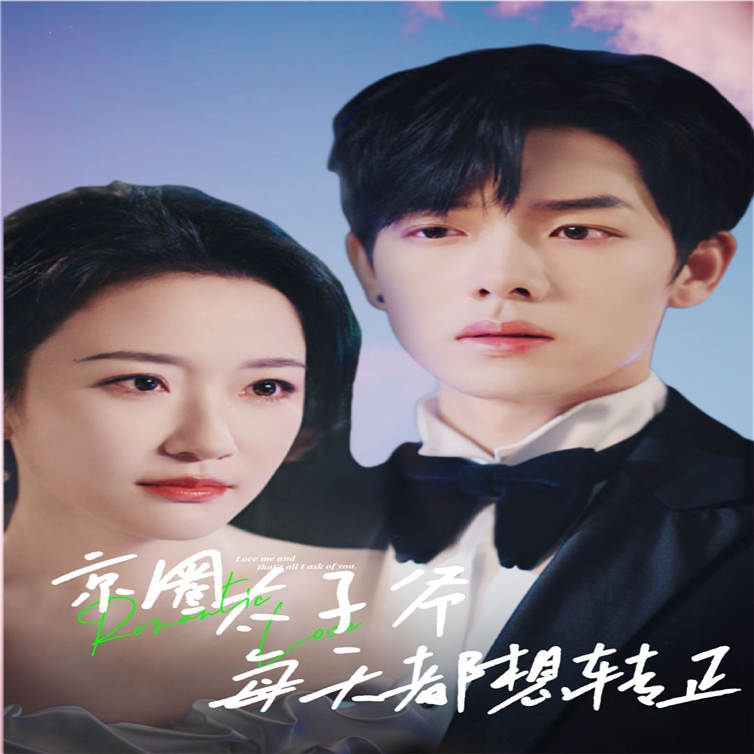 京圈太子爺每天都想轉(zhuǎn)正（完蛋！我養(yǎng)的小白臉是京圈太子爺）(全集)