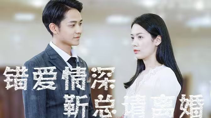 錯(cuò)愛情深，靳總請(qǐng)離婚(全集)