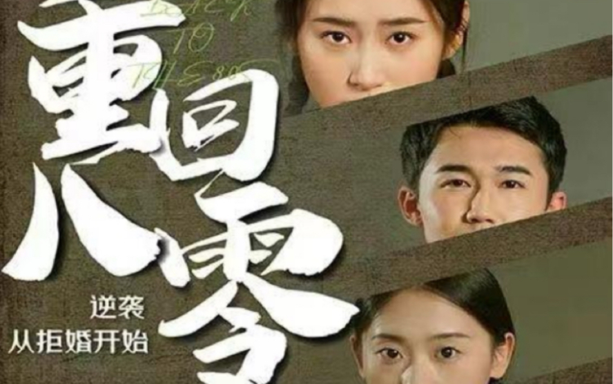 重回80，逆襲從拒婚開(kāi)始(全集)