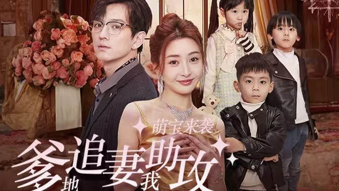 萌寶來襲，爹地追妻我助攻(全集)