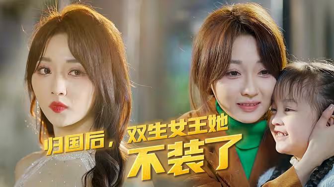 歸國(guó)后，雙生女王她不裝了(全集)