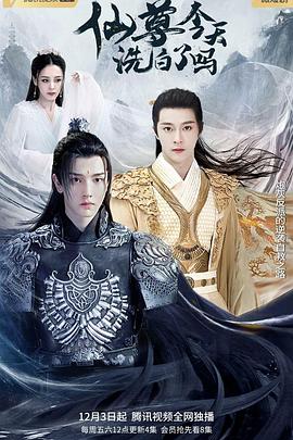 仙尊，今天洗白了嗎(全集)