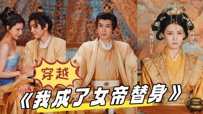 穿越，我成了女帝替身(全集)