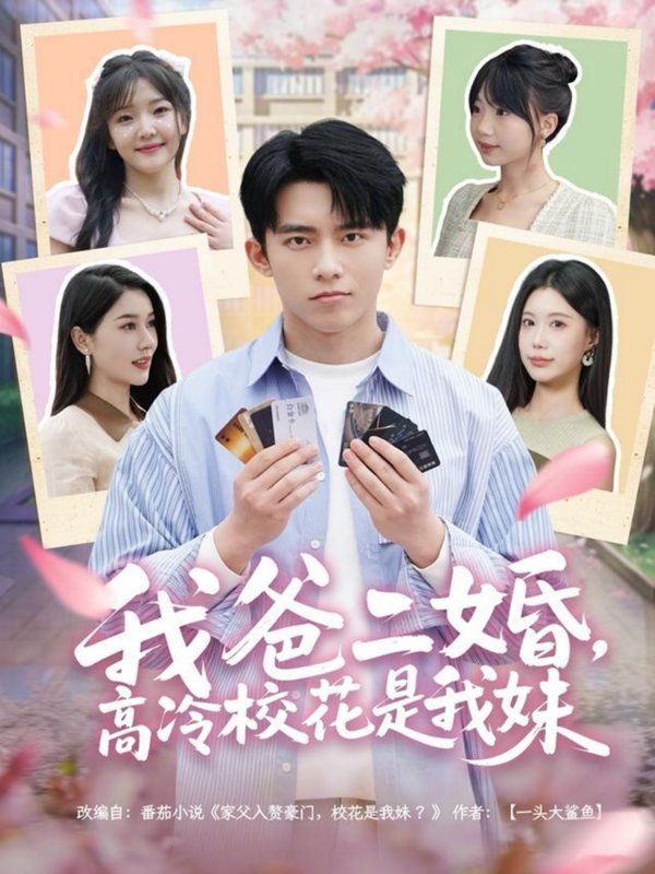 我爸二婚高冷?；ㄊ俏颐?全集)