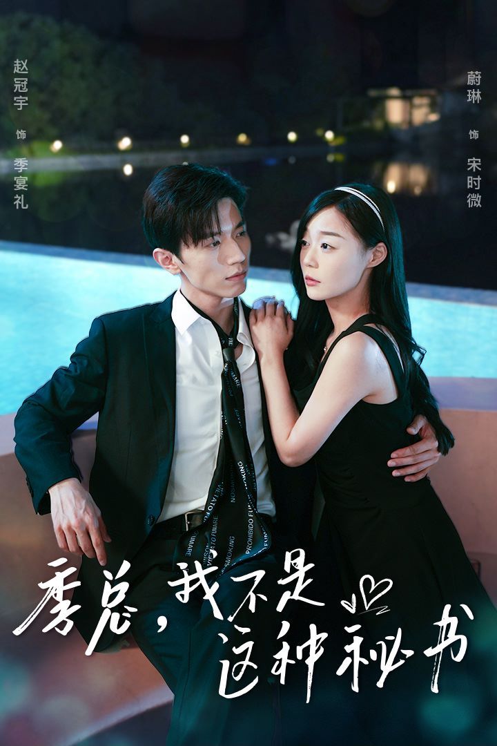 季總，我不是這種秘書（我被老板盯上了）（碰瓷老板后，他狂追我）(全集)