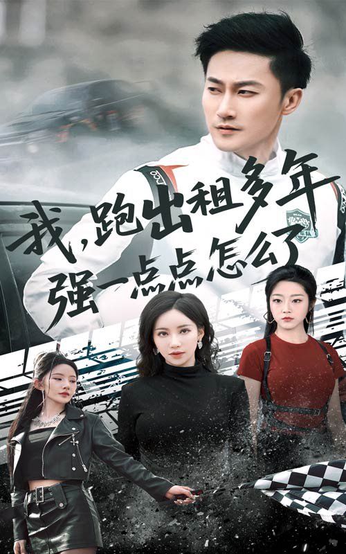 我跑出租多年強(qiáng)一點點怎么了（輪轍藏鋒隱歲月）(全集)