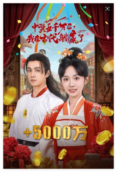 彩票中獎(jiǎng)后我被創(chuàng)飛了（中獎(jiǎng)五千萬后我在古代躺贏了）(全集)