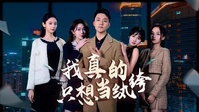 我真的只想當(dāng)紈绔（對(duì)不起，本少高高在下）(全集)