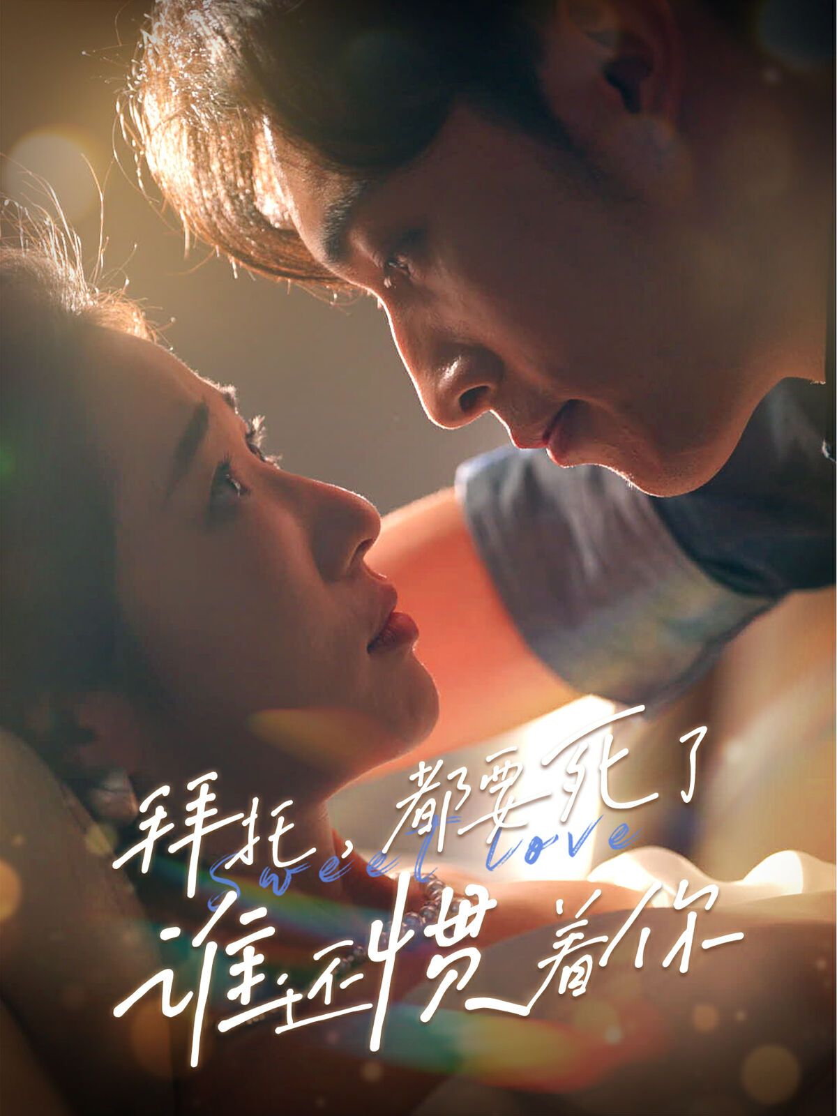 拜托，都要死了，誰還慣著你(全集)