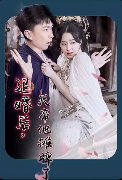 退婚后，天帝他攤牌了(全集)