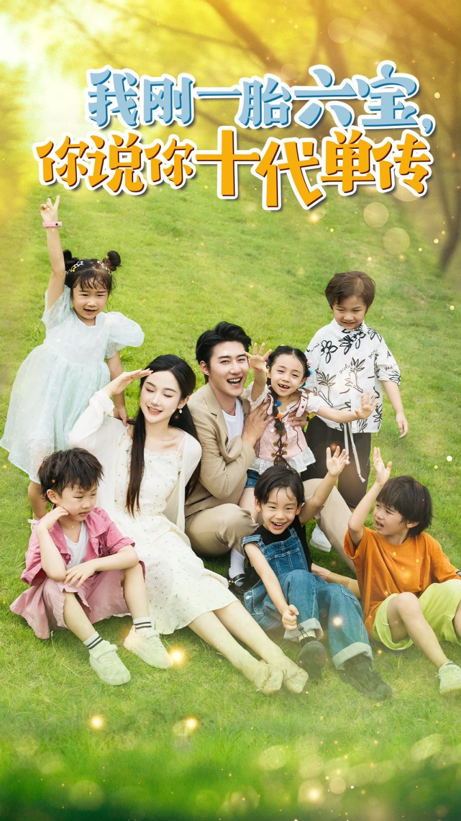 我剛一胎六寶，你說你十代單傳(宮總，你家六寶又拆家了)(全集)