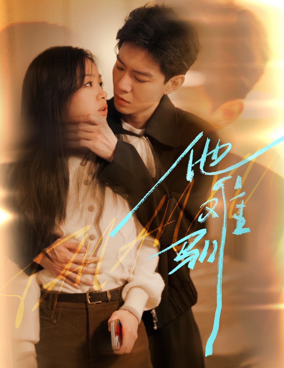 烈吻驕陽（他難馴）(全集)