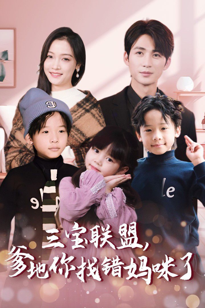 三寶聯(lián)盟，爹地你找錯媽咪了(全集)