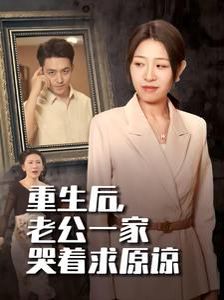 重生后，老公一家哭著求原諒(全集)