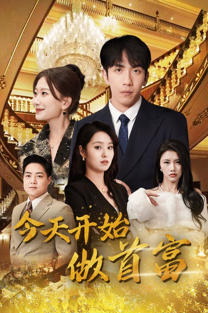 今天開(kāi)始做首富（首富從送外賣開(kāi)始）全城首富天天送外賣(全集)