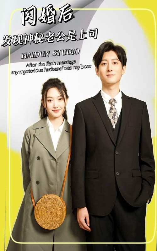 閃婚后，發(fā)現(xiàn)神秘老公是上司(全集)