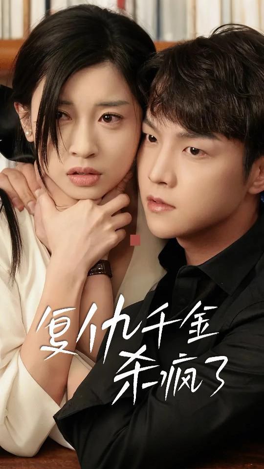 復仇千金殺瘋了（這個女人不好惹）(全集)