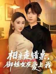 相親走錯(cuò)桌，御姐女友愛(ài)上我(全集)