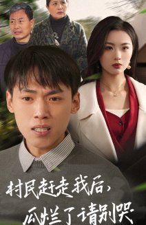 村民趕走我后，瓜爛了請別哭(全集)
