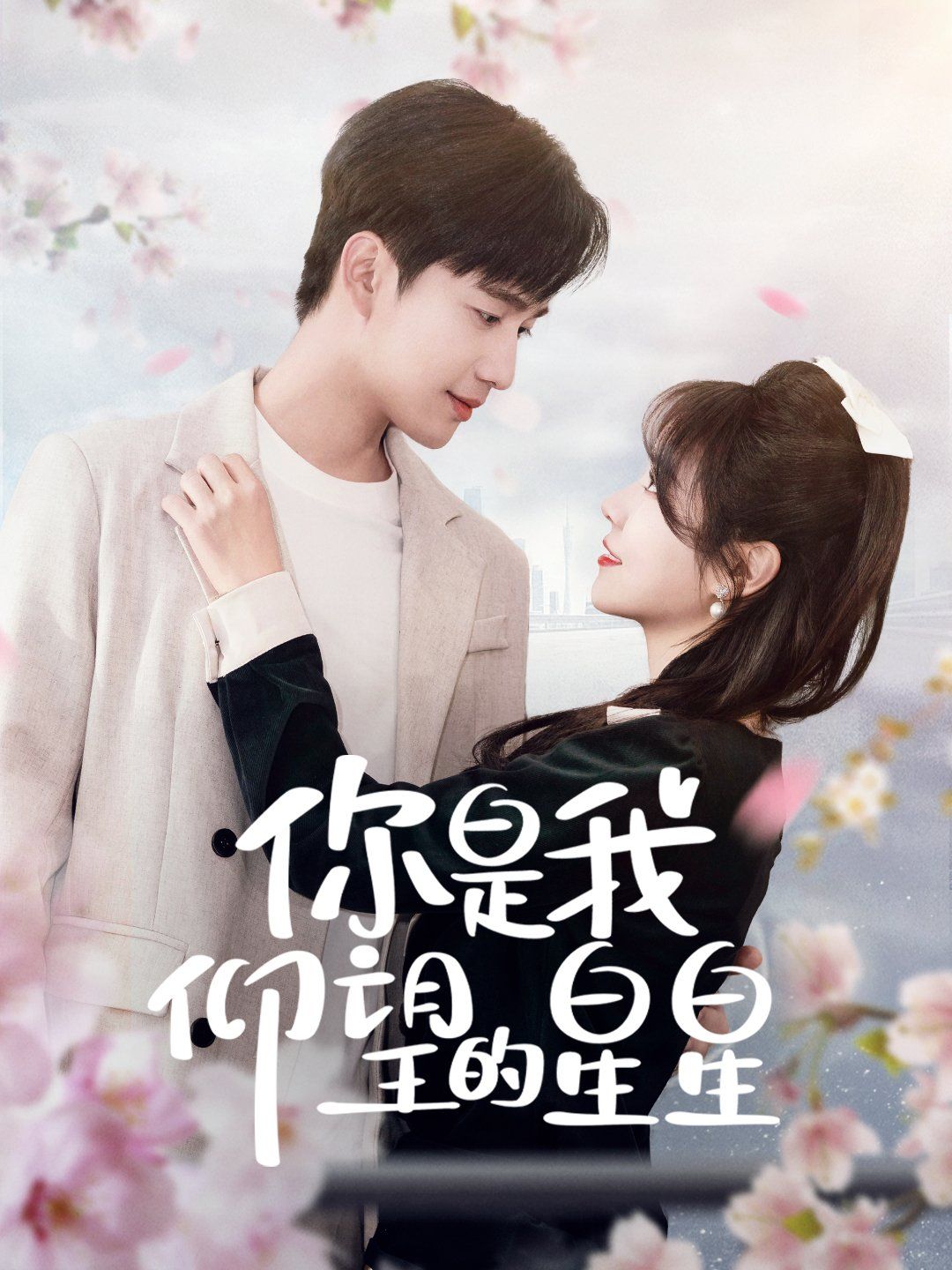 你是我仰望的星星（時光與你皆喜歡）(全集)