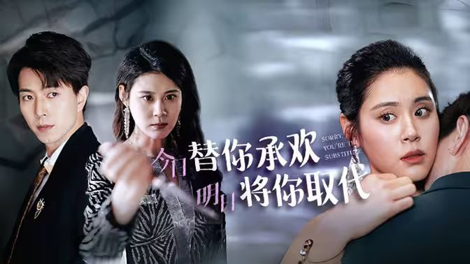 不好意思，你才是替身（今日替你承歡，明日將你取代）(全集)
