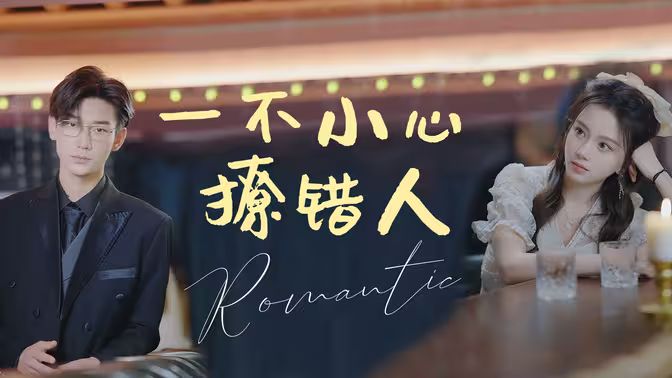一不小心撩錯(cuò)人(全集)