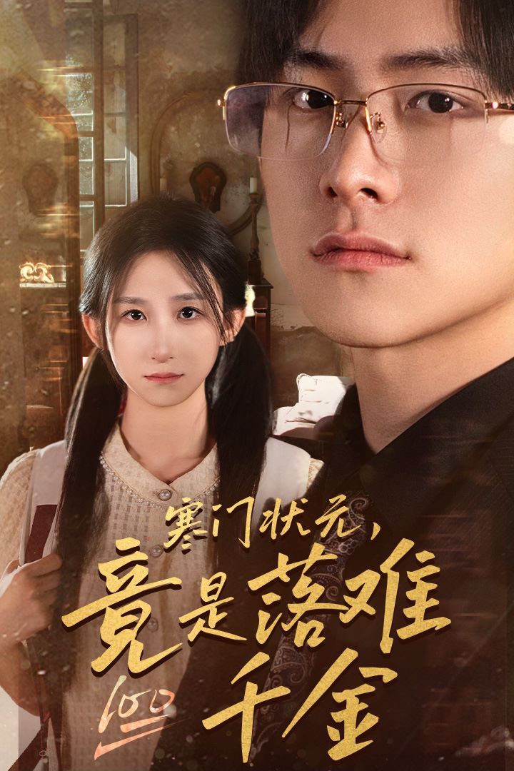 寒門狀元，竟是落難千金（滿級(jí)千金從高考狀元開始）（是狀元，也是千金）(全集)