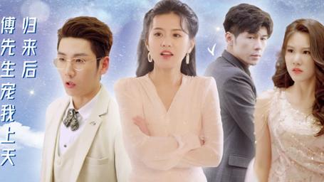 歸來后，傅先生寵我上天(全集)