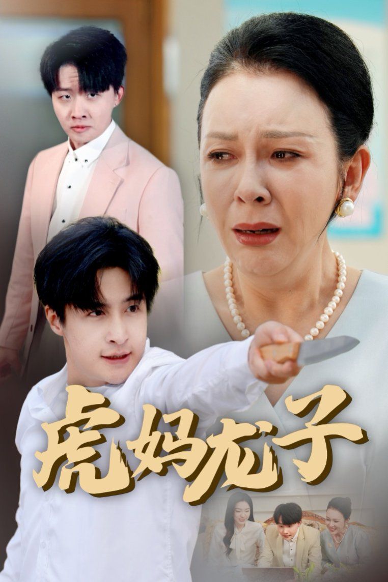 虎媽龍子（愛如浮萍飄無依）(全集)