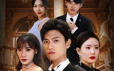 幫老婆成首富，結(jié)果跟我說離婚(全集)