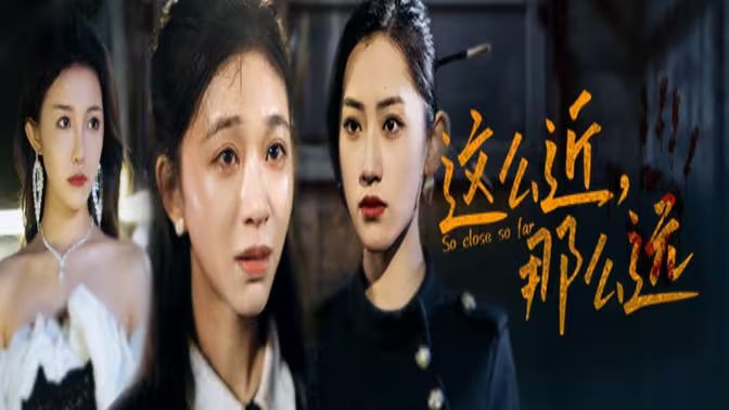 這么近，那么遠(yuǎn)（姐姐，我在這里）(全集)