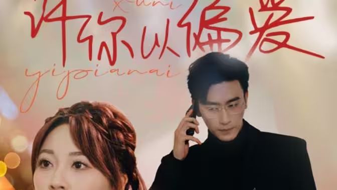 許你以偏愛(ài)(全集)